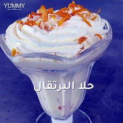 حلا البرتقال البارد بدون فرن