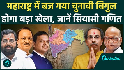 MaharashtraElection Date: महाराष्ट्र में बजा चुनावी बिगुल, कैसा है सियासी गणित | वनइंडिया हिंदी