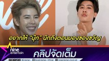 ป๊ายปาย โอริโอ้ เตรียมเซอร์ไพรส์วันเกิด นุ๊ก เชื่อจะชอบของขวัญ | รับนอยด์เจอข่าวลือชวดงานเพราะแฟนคลับ(คลิปจัดเต็ม)