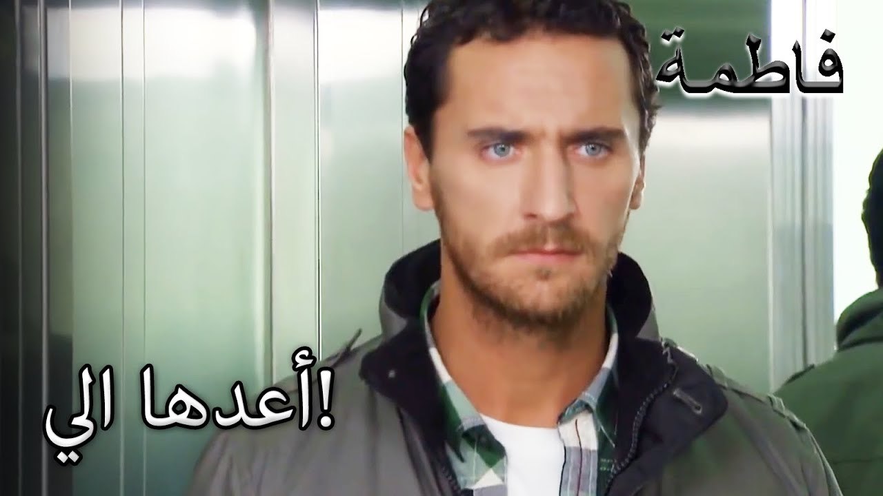 أمسك منير بمصطفى في الوقت المناسب | فاطمه غول | القسم الخاص