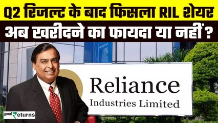 Reliance Share Target: Results के बाद फिसला शेयर, अब खरीदें या नहीं... ब्रोकरेज फर्म की सलाह