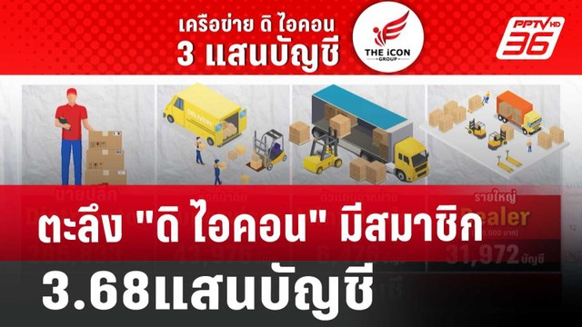 ตะลึง ดิ ไอคอน มีสมาชิก 3.68แสนบัญชี | เข้มข่าวค่ำ | 15 ต.ค. 67