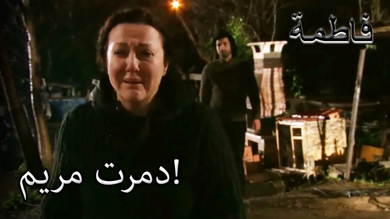 مريم حزينة برحيل كريم! | فاطمه غول | القسم الخاص