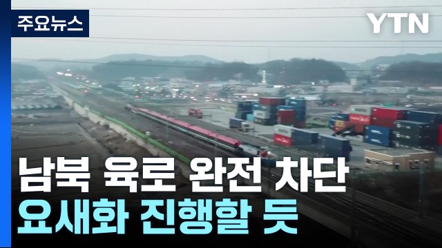 남북 육로 완전 차단...요새화 진행할 듯 / YTN