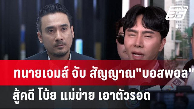 ทนายเจมส์ จับ สัญญาณ บอสพอล สู้คดี โบ้ย แม่ข่าย เอาตัวรอด | เข้มข่าวค่ำ | 15 ต.ค. 67