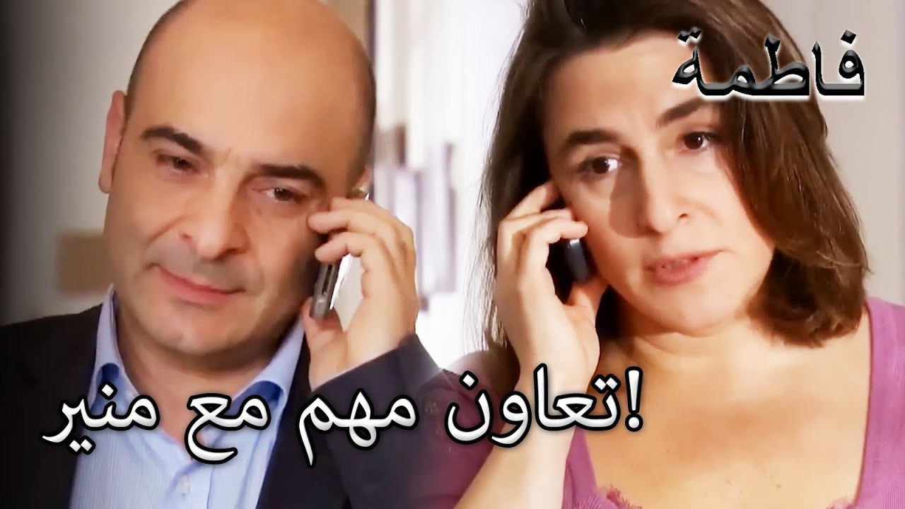 لقد نقل معلومات مهمة إلى منير! | فاطمه غول | القسم الخاص