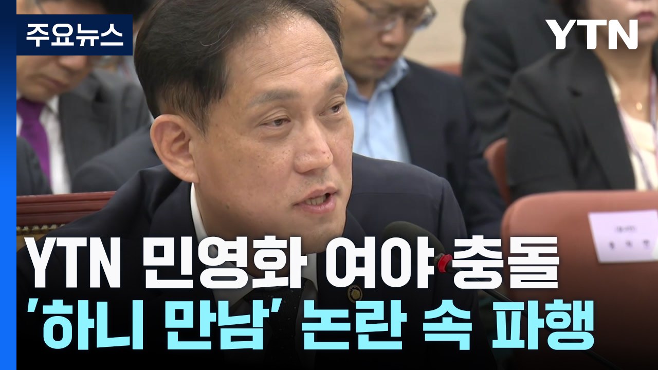 YTN 민영화 두고 여야 충돌...'하니 특혜 만남' 논란 속 파행 / YTN