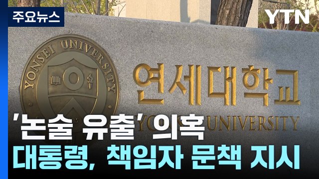경찰, '논술 유출' 연세대 곧 수사...윤 대통령 책임자 문책 / YTN