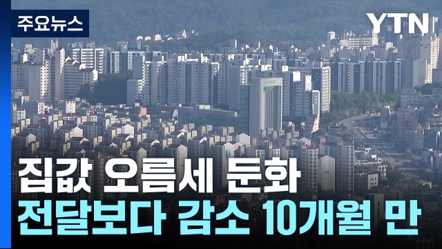 오름세 '주춤'...서울·전국 집값 상승폭 10개월 만에 축소 / YTN
