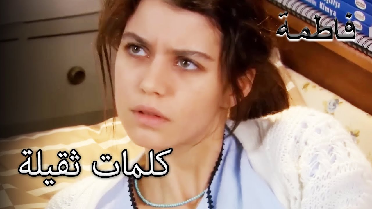 لقد صدمت فاطمة جول مما سمعته | فاطمه غول | القسم الخاص