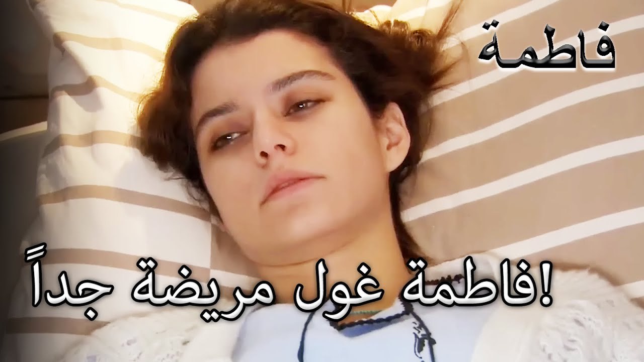 وصل طبيب الطوارئ إلى فاطمة غول! | فاطمه غول | القسم الخاص