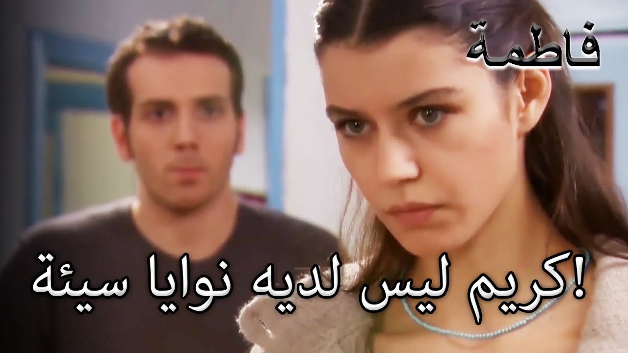 إمري يحاول تليين فاطمة غول! | فاطمه غول | القسم الخاص