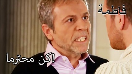 وقف سليم في وجه رشاد! | فاطمه غول | القسم الخاص