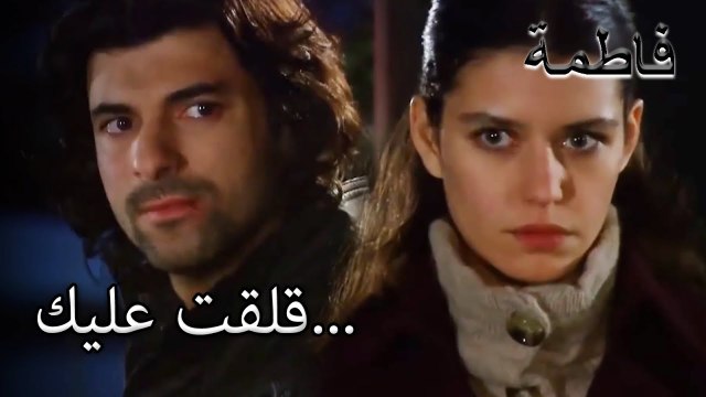 كان عقل فاطمة جول منصبًا على كريم | فاطمه غول | القسم الخاص