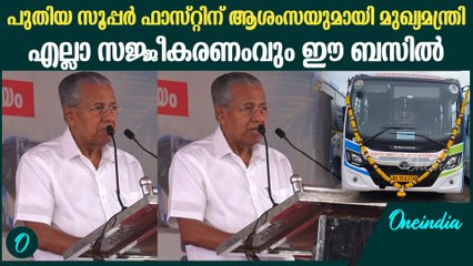 സാധാരണക്കാർക്കായി സൂപ്പർഫാസ്റ്റ് AC; മുഖ്യന്റെ പ്രസംഗം | CM Pinarayi Vijayan Speech