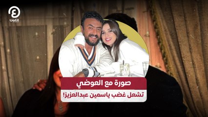 صورة مع العوضي تشعل غضب ياسمين عبدالعزيز!