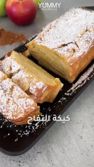 طريقة عمل كيكة التفاح والقرفة بالفيديو