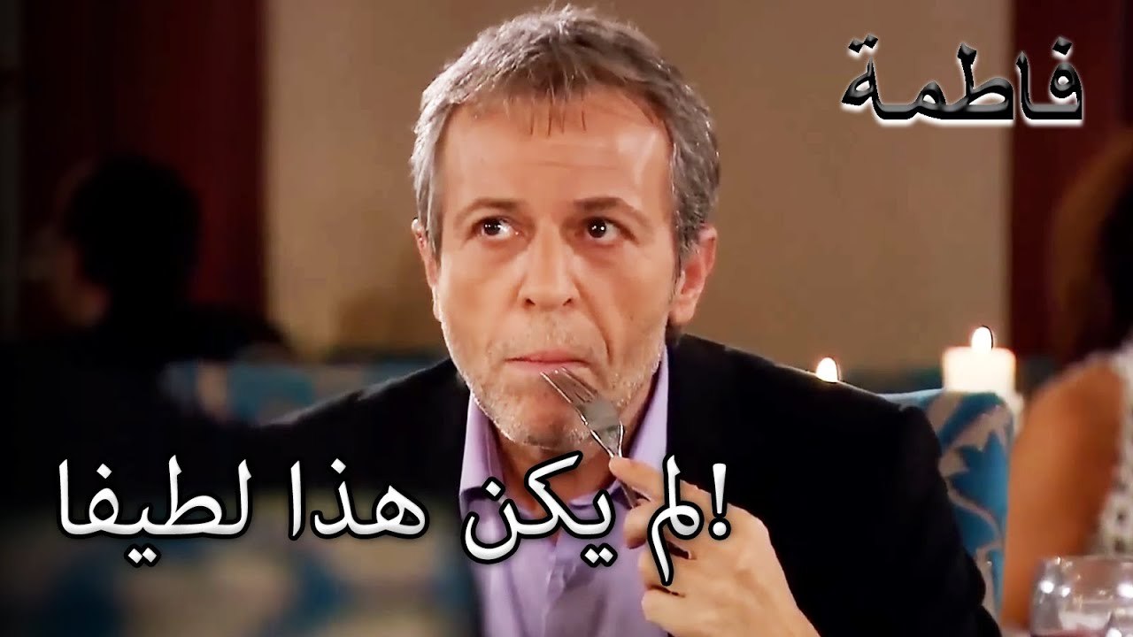 لقاء غير سارة على العشاء! | فاطمه غول | القسم الخاص