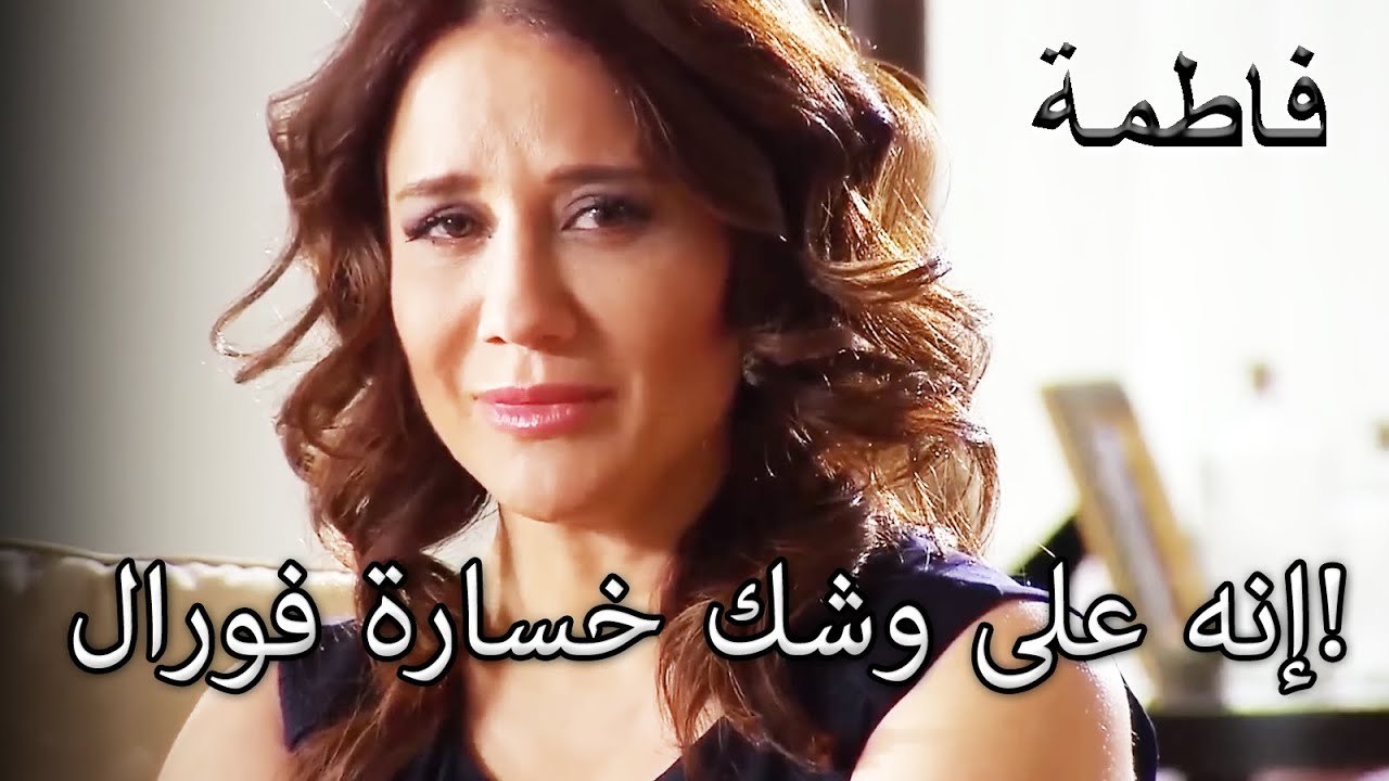 ليمان كان يعاني من أزمة بكاء! | فاطمه غول | القسم الخاص