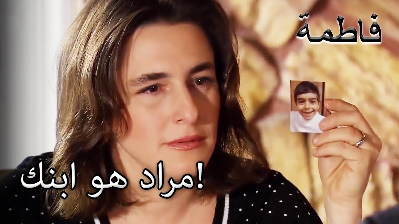 صالح علم أن مراد هو والده! | فاطمه غول | القسم الخاص