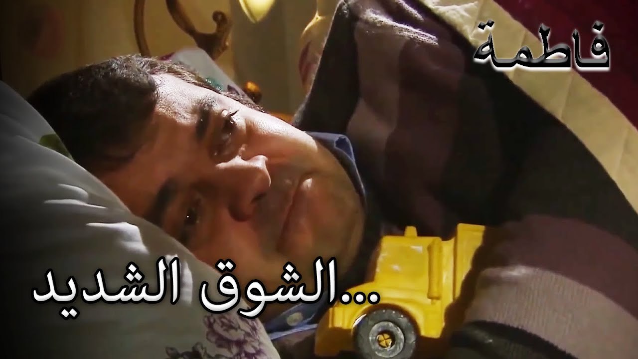 رحمي افتقدت ابنها كثيرا! | فاطمه غول | القسم الخاص