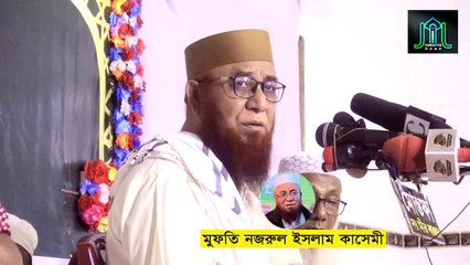 মুহাম্মাদ (সাঃ) বলা গুনাহ | মুফতি নজরুল ইসলাম কাসেমী | Mufti Nazrul Islam Kasemi