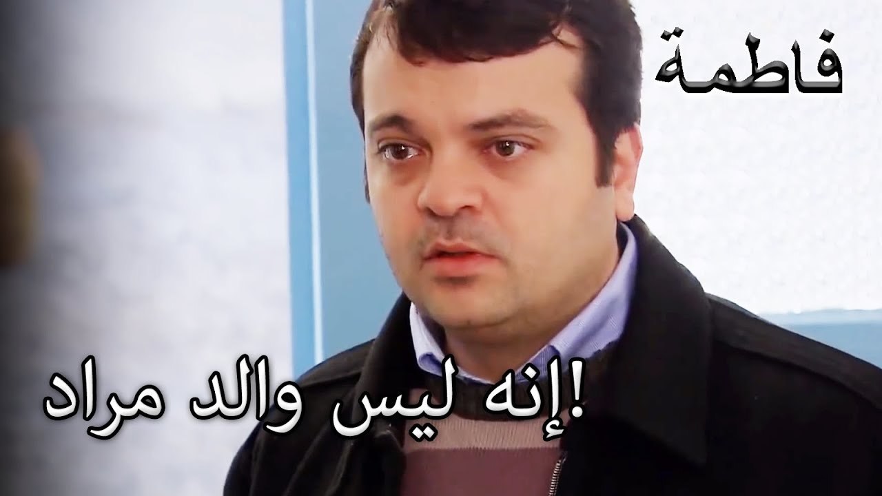 رحمي سمع كل الحقيقة! | فاطمه غول | القسم الخاص