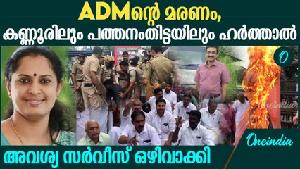 കണ്ണൂരിലും പത്തനംതിട്ടയിലും ഹർത്താൽ പ്രഖ്യാപിച്ച് കോൺഗ്രസും, BJP യും