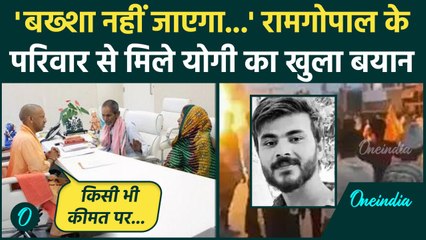 Bahraich Violence: मृतक Ram Gopal Mishra के परिवार से मिल CM Yogi क्या बोले | UP Police | वनइंडिया