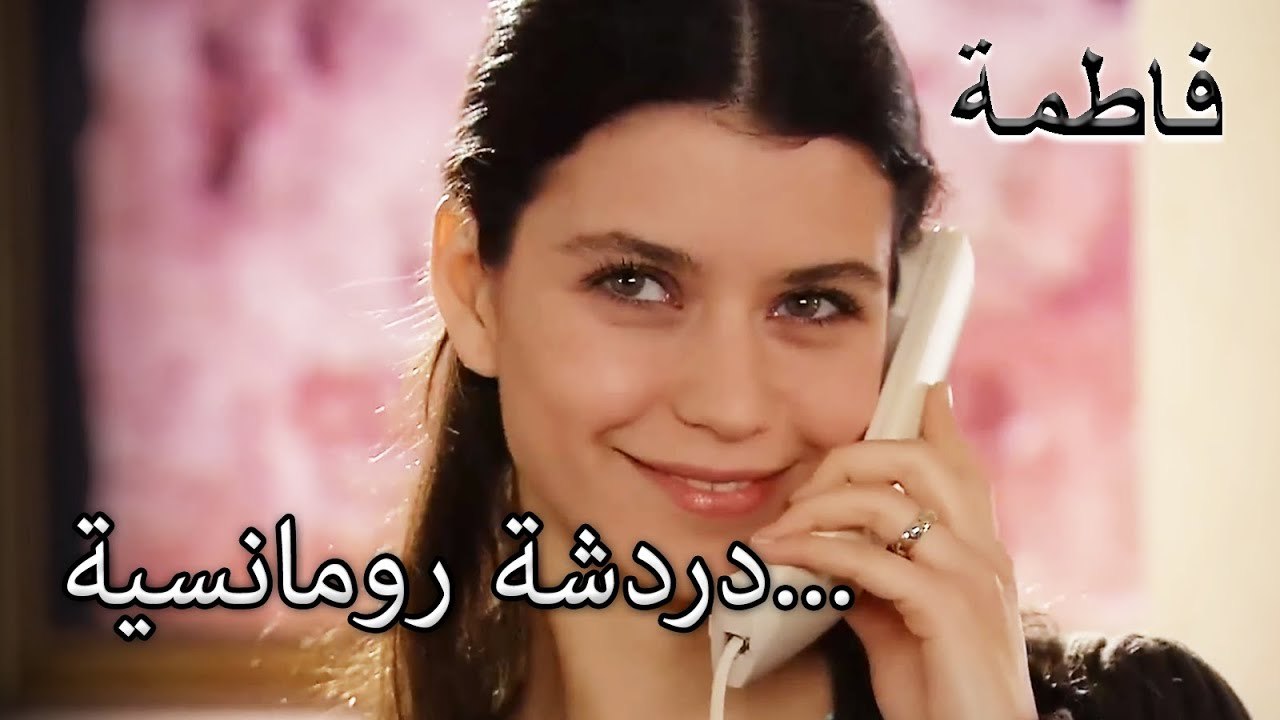 المحادثة الرومانسية بين فاطمة غول وكريم... | فاطمه غول | القسم الخاص