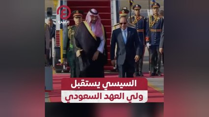 السيسي يستقبل ولي العهد السعودي