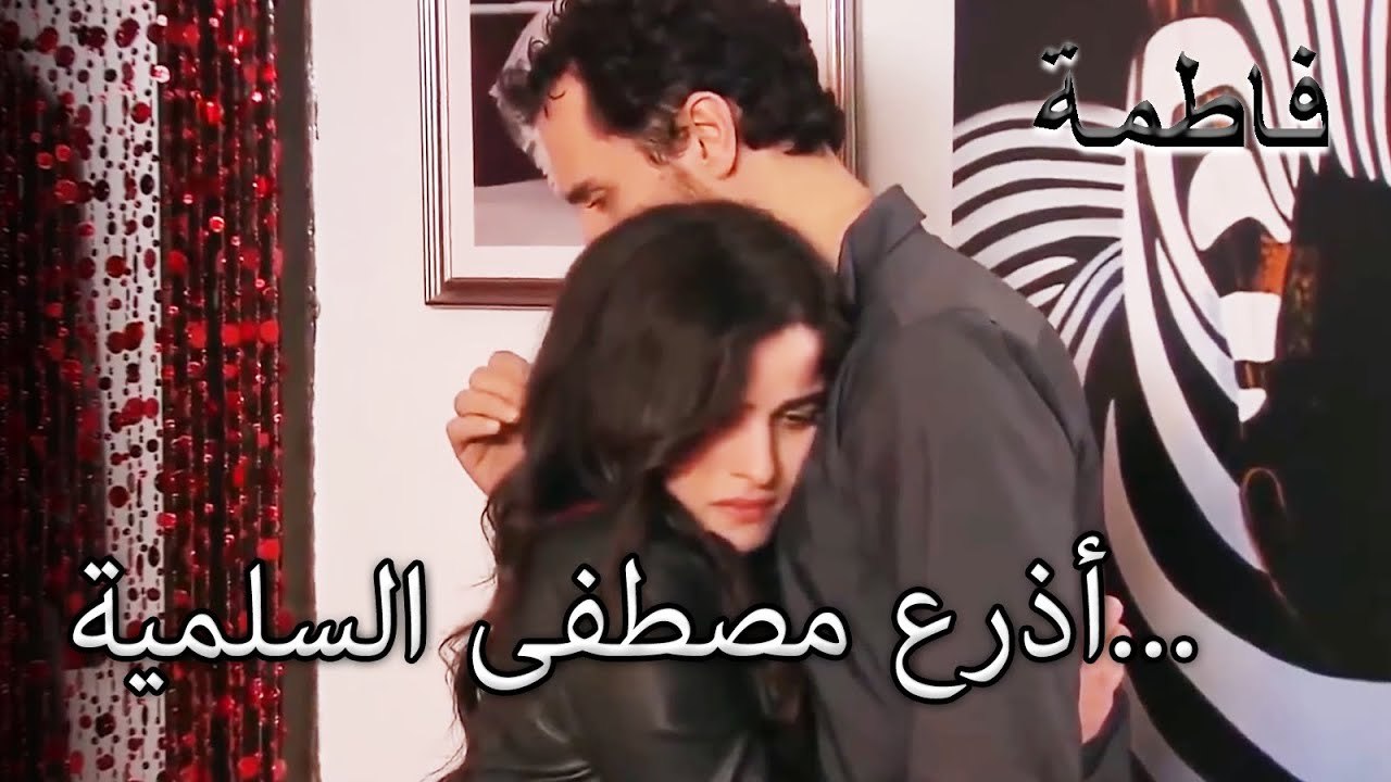 آسو في أحضان مصطفى! | فاطمه غول | القسم الخاص