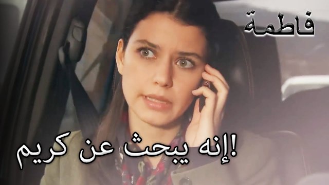 فاطمة جول تبحث عن كريم في كل مكان | فاطمه غول | القسم الخاص