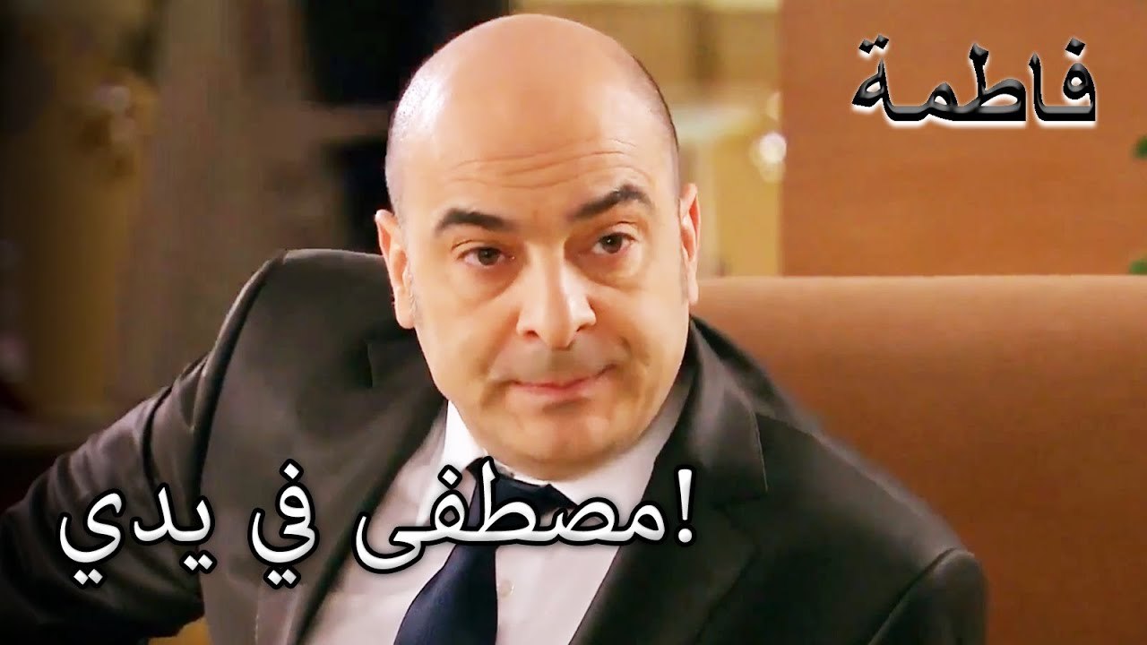 هدف منير الوحيد هو مصطفى! | فاطمه غول | القسم الخاص