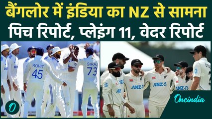 IND vs NZ Test: Bengaluru में New Zealand और Team India का सामना, देखें |वनइंडिया हिंदी