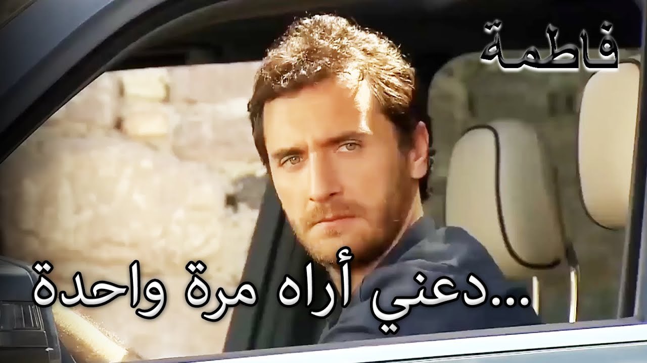 ذهب مصطفى لرؤية فاطمة جول | فاطمه غول | القسم الخاص