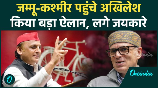 Jammu Kashmir: क्यों Akhilesh Yadav जम्मू कश्मीर पहुंचे | NDA |Omar Abdullah| वनइंडिया हिंदी #Shorts