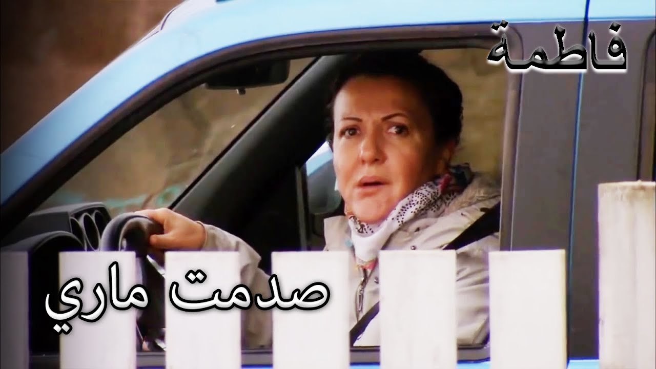 رأت مريم لقاء الكتاب المقدس صالح | فاطمه غول | الجزء 51