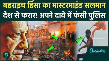 Bahraich Violence: रामगोपाल मिश्रा को गोली मारने वाला सलमान देश से फरार! | CM Yogi | वनइंडिया हिंदी