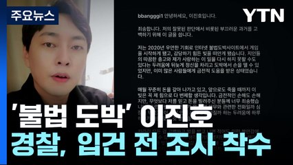 경찰, '불법 도박' 이진호 입건 전 조사 착수 / YTN
