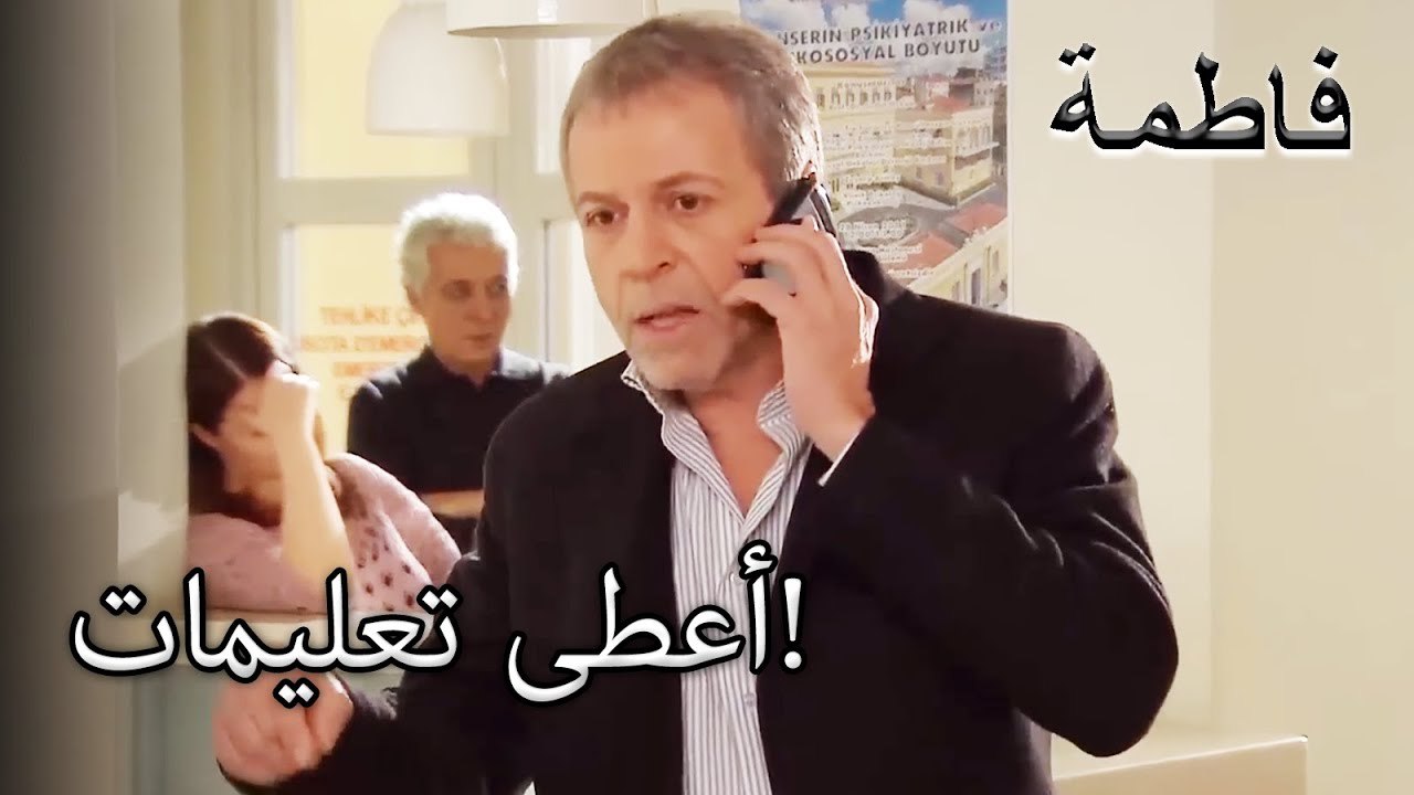 أعطى رشاد توجيهات لمنير | فاطمه غول | القسم الخاص