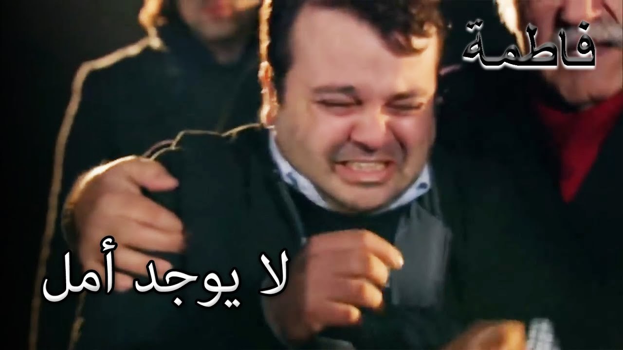 الأخبار المريرة من فاطمة إرمل | فاطمه غول | الجز147