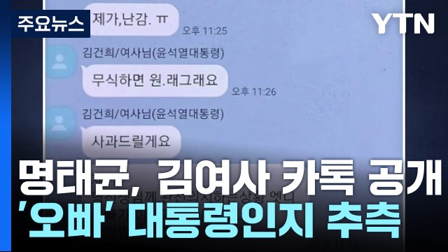 명태균, 김 여사 카톡대화 공개...대통령실 사적 대화 / YTN