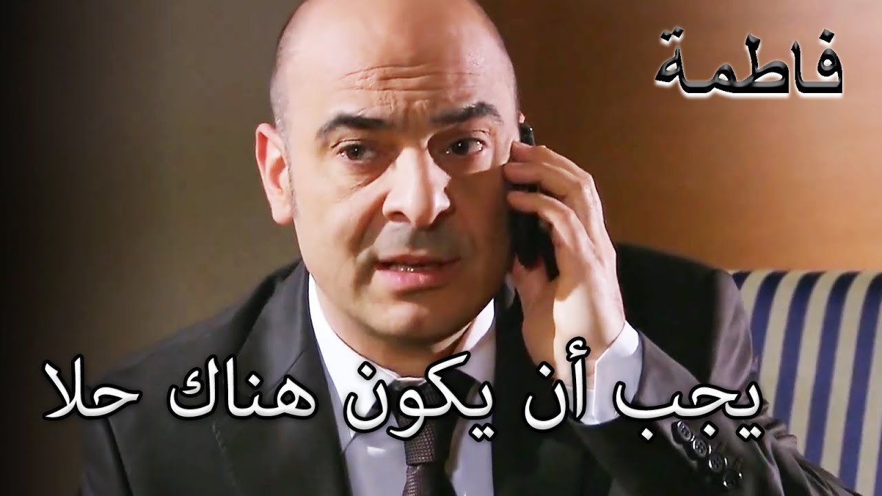 منير يحاول إيجاد حل | فاطمه غول | القسم الخاص