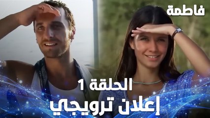 Full HD | الحلقة 1 مدبلجة | إعلان ترويجي | Fatmagül'ün Suçu Ne | مسلسل فاطمة