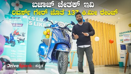 2024 New Bajaj Chetak Walkaround | ಹೊಸ ಬಜಾಜ್ ಚೇತಕ್ ಇವಿ, 137 ಕಿ.ಮೀ ರೇಂಜ್, ರಿವರ್ಸ್ ಗೇರ್ ಸಹ ಇದೆ