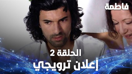 Full HD | الحلقة 2 مدبلجة | إعلان ترويجي | Fatmagül'ün Suçu Ne | مسلسل فاطمة