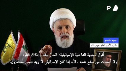 حزب الله متوجها الى الإسرائيليين: الحلّ بوقف إطلاق النار