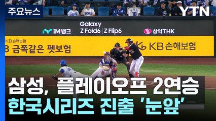 '홈런 5방' 삼성, LG꺾고 플레이오프 2연승...한국시리즈 진출 '눈앞' / YTN