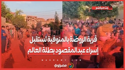 بالطبل البلدي.. قرية الروضة بالمنوفية تستقبل إسراء عبدالمقصود بطلة العالم فى الكاراتيه التقليدي